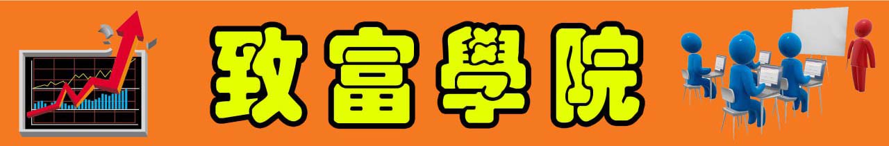 致富學院